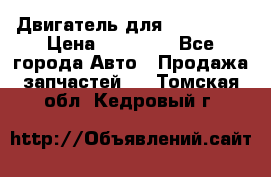 Двигатель для Ford HWDA › Цена ­ 50 000 - Все города Авто » Продажа запчастей   . Томская обл.,Кедровый г.